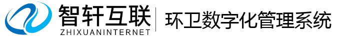 环卫数字化管理系统